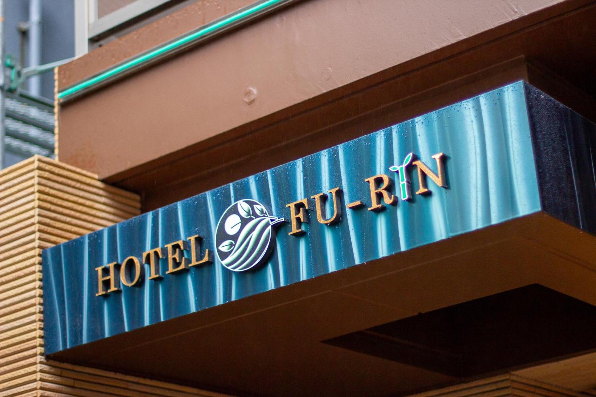 Hotel Fu-Rin 福岡 外观 照片